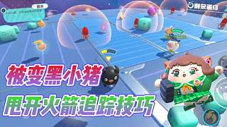 蛋仔派對(duì)：教你甩開火箭追蹤的技巧？最后彈跳板絕殺DongDong羊！