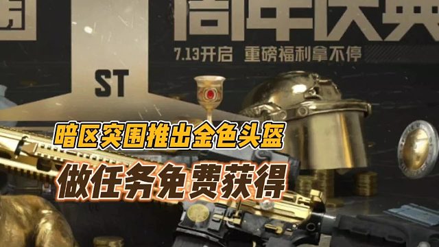 暗区突围推出金色头盔，做任务免费获得！