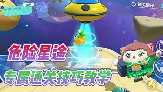 蛋仔派對：危險星途關(guān)卡專屬技巧教學？讓你安全抵達星途終點！