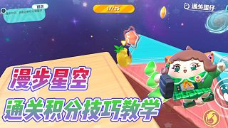 蛋仔派對(duì)：漫步星空最快積分技巧教學(xué)？讓你領(lǐng)先其他蛋仔一大步！