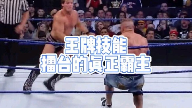 王牌技能
擂台的真正霸主