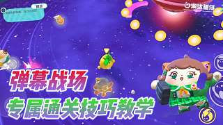 蛋仔派對(duì)：彈幕戰(zhàn)場(chǎng)應(yīng)該怎么安全通關(guān)？學(xué)會(huì)這幾個(gè)小技巧輕輕松松！