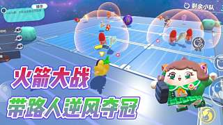 蛋仔派對(duì)：火箭大戰(zhàn)逆風(fēng)帶隊(duì)友奪冠？這些小技巧快來看看吧！