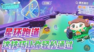 蛋仔派對：星環(huán)跑道關卡的專屬小細節(jié)？讓你輕松通關毫無壓力！