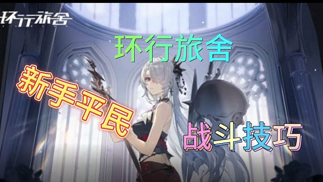 环行旅舍新手平民如何在战斗中获胜呢？