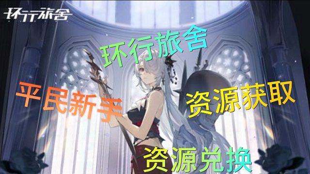环行旅舍新手平民如何获取和兑换各种资源呢？