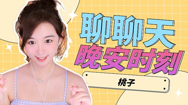 【桃子】聊聊天