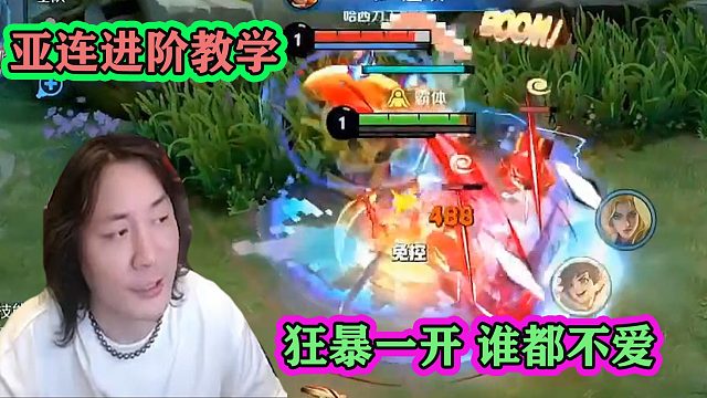 张大仙亚连“进阶教学”，狂暴一开，谁都不爱：我感觉我很厉害