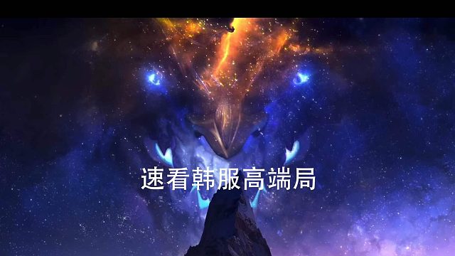 7.3速看韩服高端局2