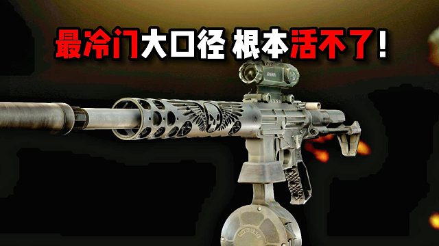 最冷门大口径武器 根本活不了！逃离塔科夫