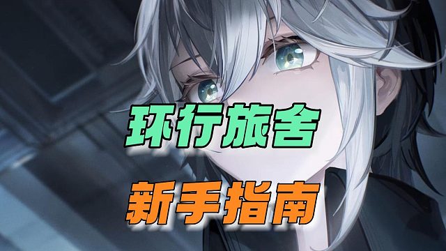 环行旅舍：新手指南！