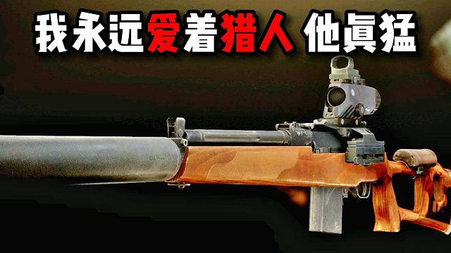 我永远爱着猎人 他真猛 逃离塔科夫