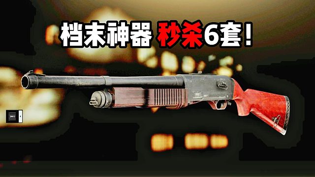 档末神器 秒杀6套！ 逃离塔科夫