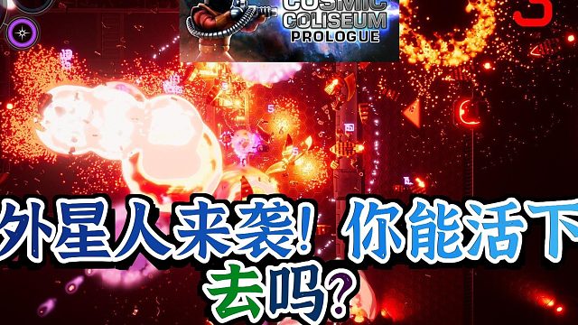 《宇宙角斗场序章》：在外星人的围攻下生存30分钟，成为最强的银河角斗士！