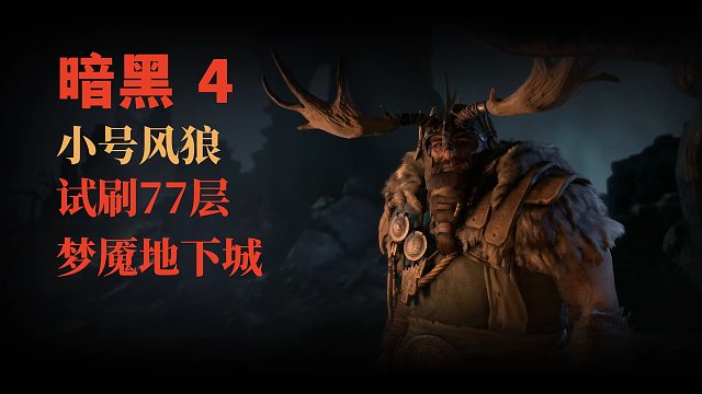 小号风狼试刷77层梦魇地下城