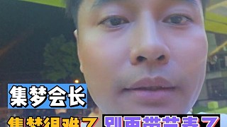 集夢(mèng)很難了，別再帶節(jié)奏了！
