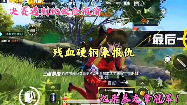 决赛遇到仇敌险被偷，残血硬钢来报仇，九杀暴走拿冠军！