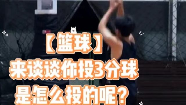 【篮球】来谈谈你投3分球是怎么投的呢？