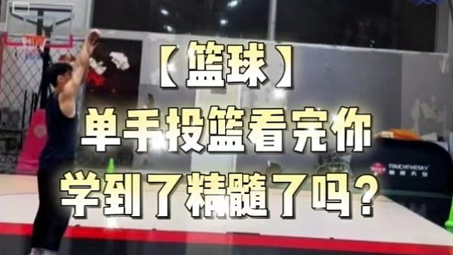 【篮球】单手投篮看完你学到了精髓了吗？