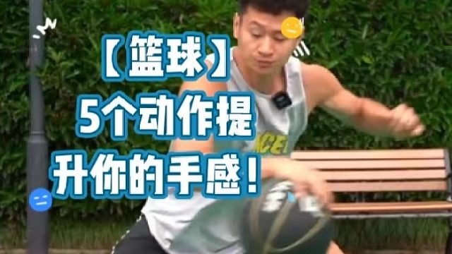 【篮球】5个动作提升你的手感！
