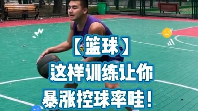 【篮球】这样训练让你暴涨控球率哇！
