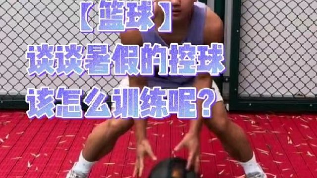 【篮球】谈谈暑假的控球该怎么训练呢？