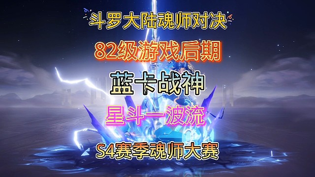 斗罗大陆魂师对决:魂师对决全新S4赛季，蓝卡战神踏平星斗大森林