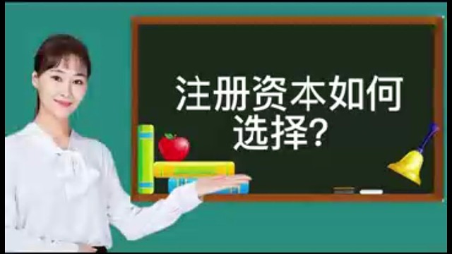 注册资本如何选择？