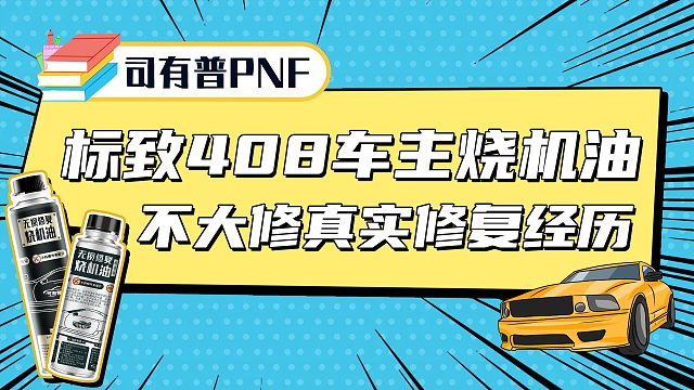 标致408烧机油采用PNF技术轻松解决烧机油问题