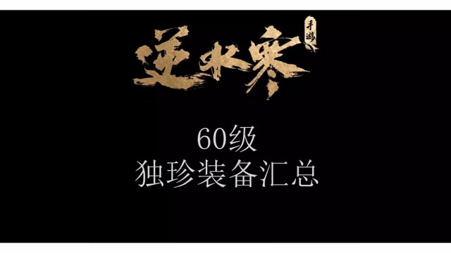 60级所穿高功力独珍装备汇总（武器、头、甲、饰品*2、腰带）逆水寒手游