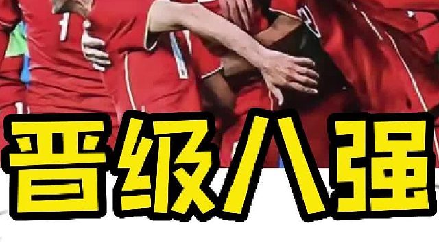 晋级八强3月10日