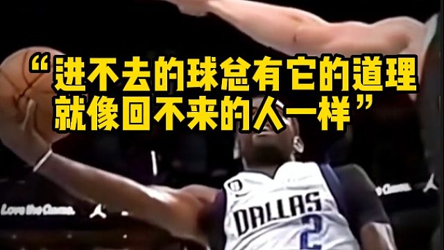 “进不去的球总有它的道理 就像回不来的人一样”