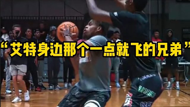 “艾特身边那个一点就飞的兄弟”