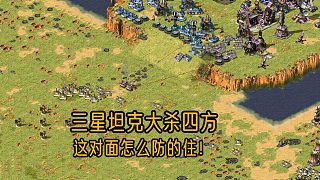 【紅警】三星坦克大殺四方，搞得對手人心惶惶，這怎么防的住！
