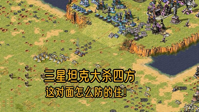【红警】三星坦克大杀四方，搞得对手人心惶惶，这怎么防的住！