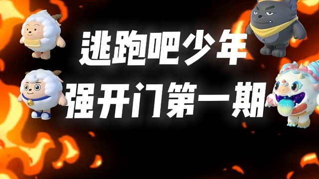 逃跑吧少年開門技巧