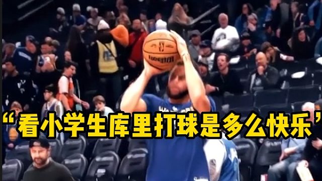 “看小学生库里打球是多么快乐”