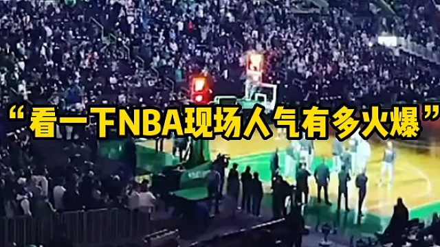 “看一下NBA现场人气有多火爆”