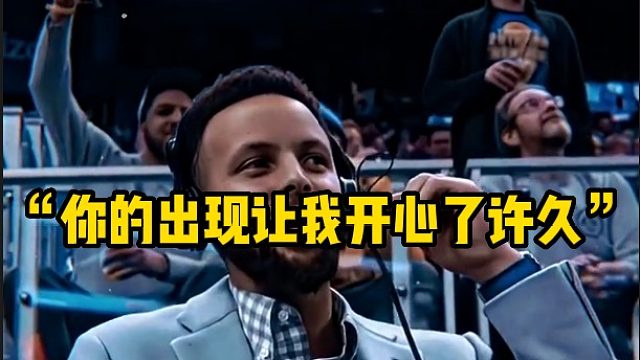 “你的出现让我开心了许久”