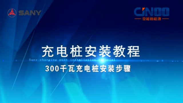京能新能源|不会安装充电桩？看完这个教程视频分分钟搞定！