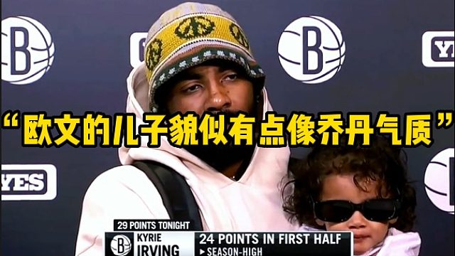 “欧文的儿子貌似有点像乔丹气质”