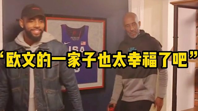 “欧文的一家子也太幸福了吧”