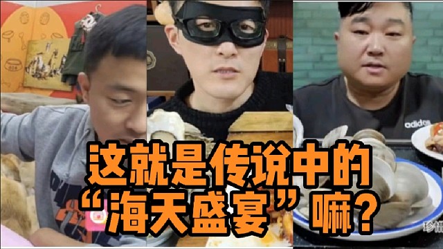 这就是传说中的“海天盛宴”嘛？