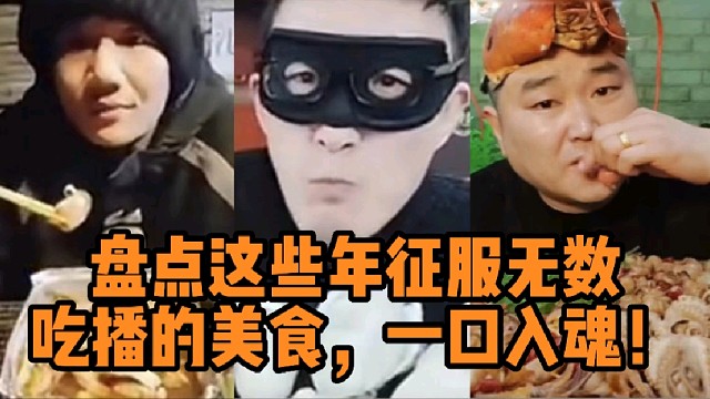盘点这些年征服无数吃播的美食，一口入魂！