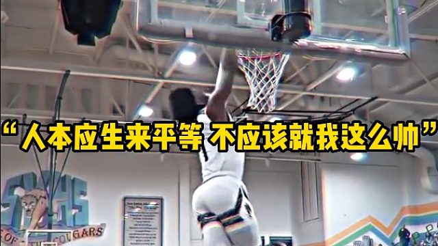 “人本应生来平等 不应该就我这么帅”