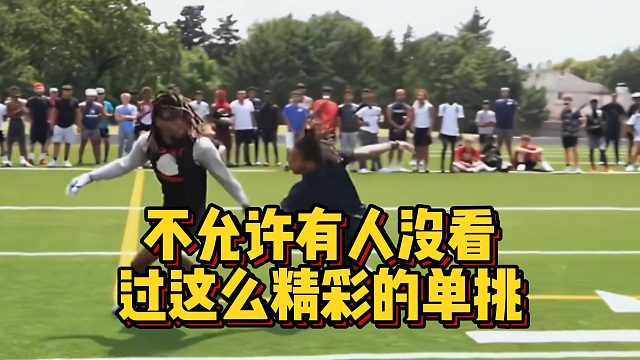 不允许有人没看过这么精彩的单挑
