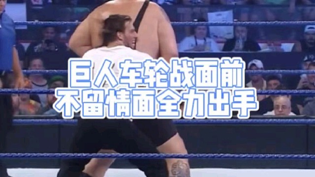 巨人车轮战面前
不留情面全力出手