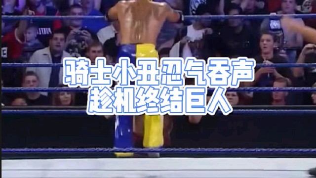 骑士小丑忍气吞声
趁机终结巨人