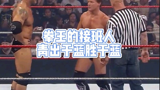 拳王的接班人
青出于蓝胜于蓝