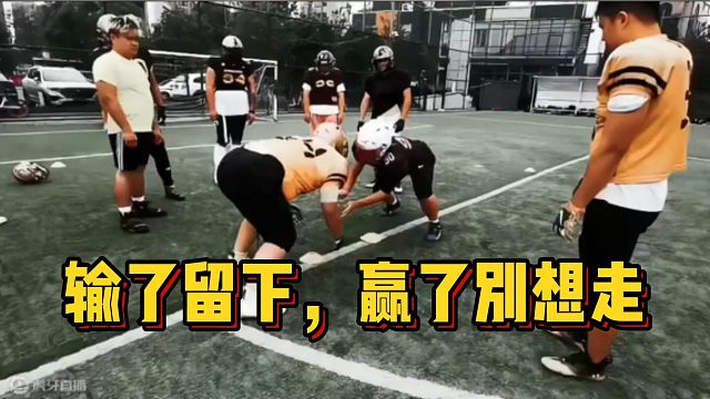 输了留下，赢了别想走